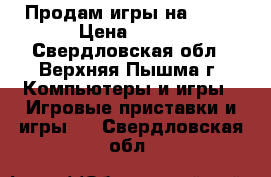 Продам игры на PS-4 › Цена ­ 850 - Свердловская обл., Верхняя Пышма г. Компьютеры и игры » Игровые приставки и игры   . Свердловская обл.